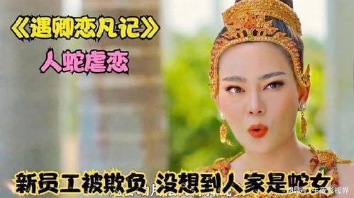 蛇女在线视频泰国,神秘异域风情下的自然奇观