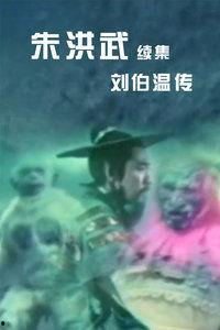 朱洪武电影在线视频