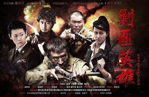 剿匪英雄在线视频,烽火岁月里的正义之战